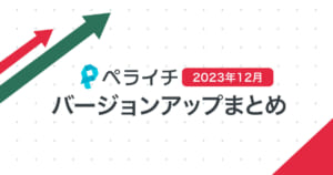 【2023年12月】ペライチバージョンアップまとめ