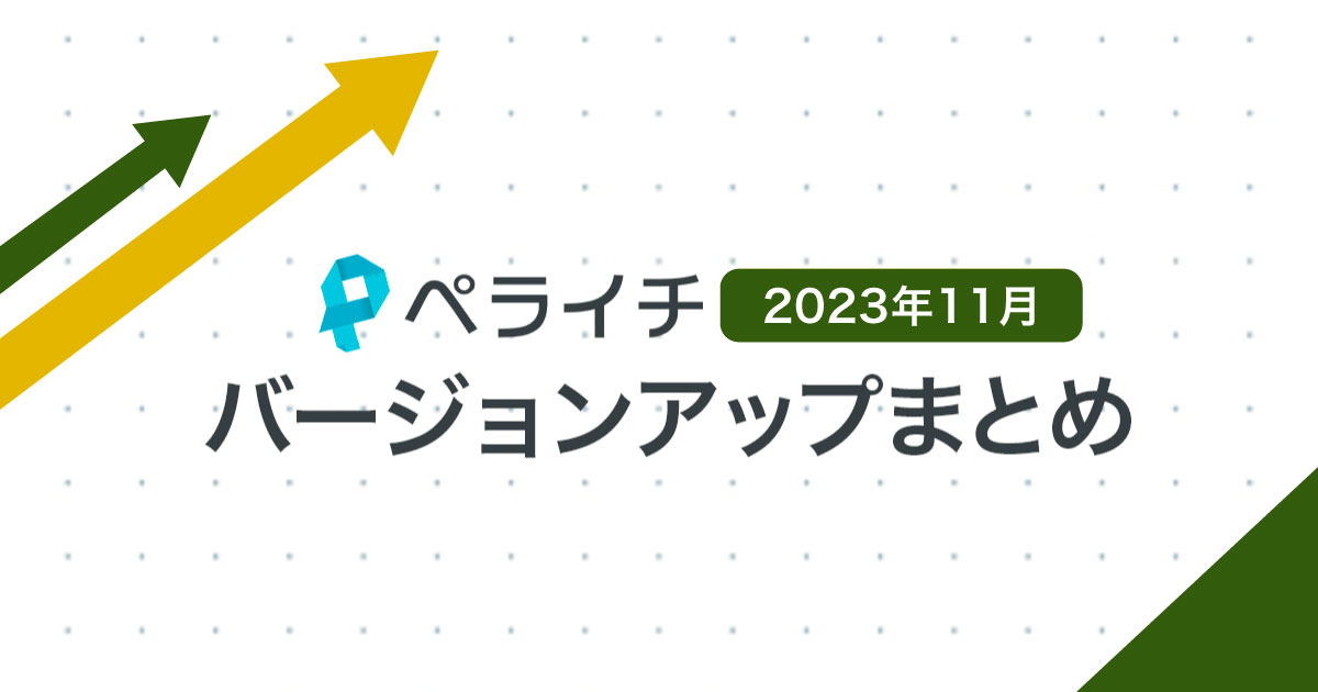 【2023年11月】ペライチバージョンアップまとめ