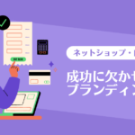 ネットショップ・自社EC運用の成功に欠かせないブランディング戦略とは？