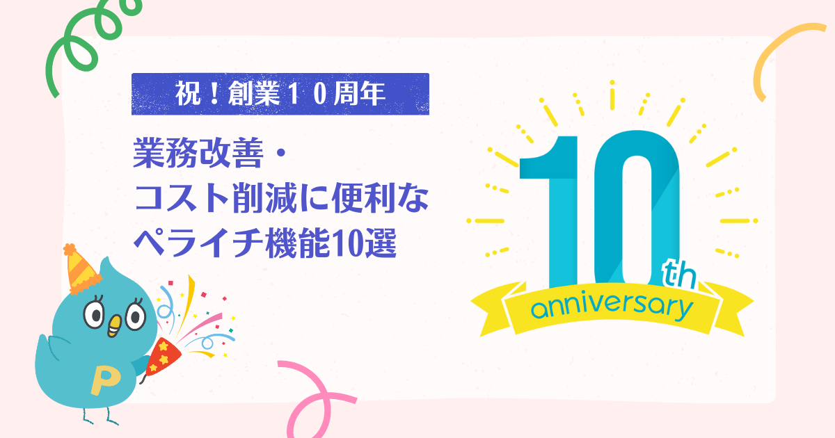 業務改善・コスト削減に役立つペライチの機能・サービス10選