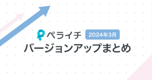【2024年3月】ペライチバージョンアップまとめ