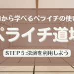 ゼロから学べるペライチの使い方「ペライチ道場」STEP5：オンライン決済機能を利用しよう