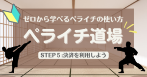 ゼロから学べるペライチの使い方「ペライチ道場」STEP5:オンライン決済機能を利用しよう