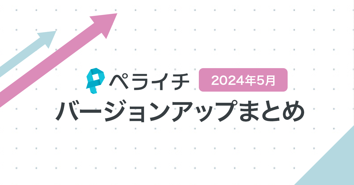 【2024年5月】ペライチバージョンアップまとめ