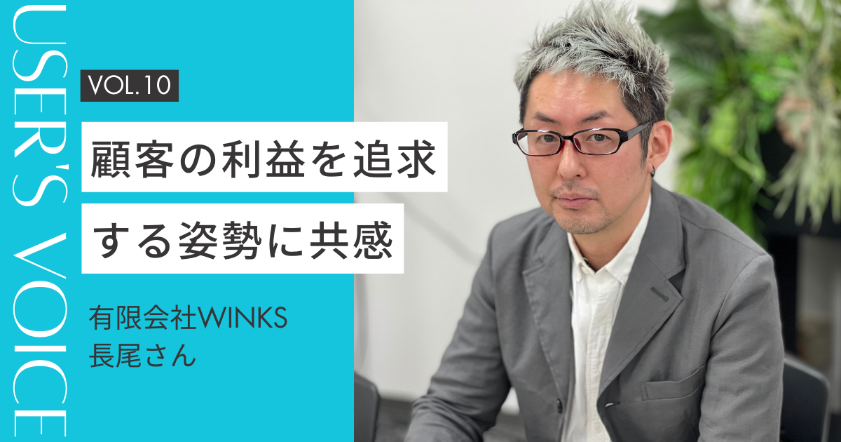 【ホームページ作成事例 #10】顧客の利益を追及する姿勢に共感｜有限会社WINKSさん
