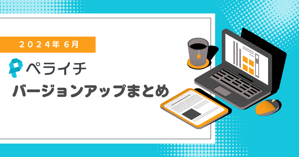 【2024年6月】ペライチバージョンアップまとめ
