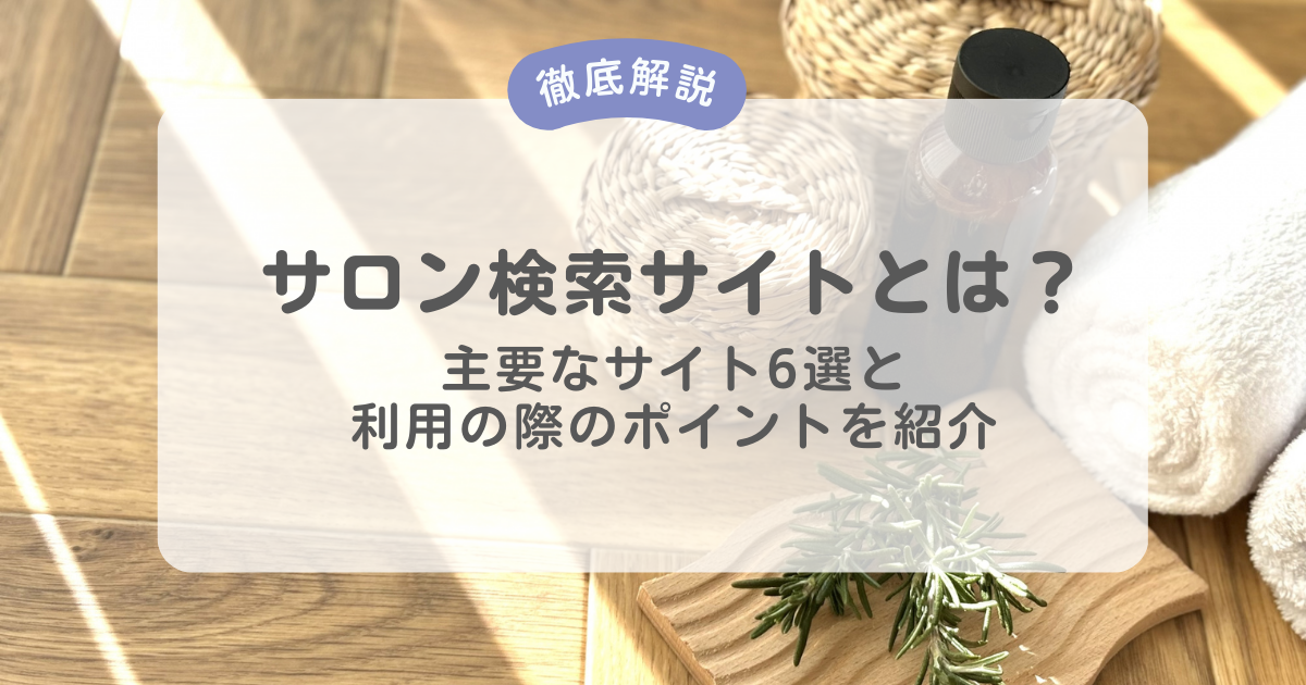 美容サロンの集客に欠かせないサロン検索サイト (ポータルサイト) とは? 掲載に必要な費用やメリットとデメリット、手数料を削減する方法を解説!