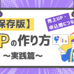 【保存版】売上UPや申込数増加につながるLPの作り方～実践篇