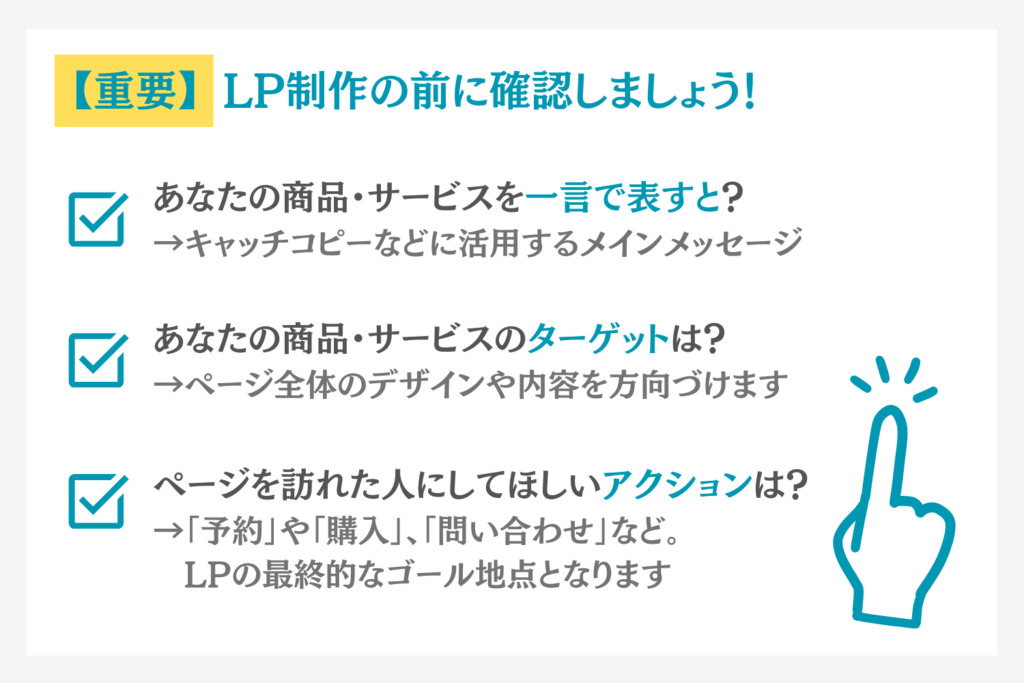 LP制作の前に確認するべき3つのポイント
