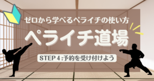 ゼロから学べるペライチの使い方「ペライチ道場」STEP4:オンライン予約を受け付けよう