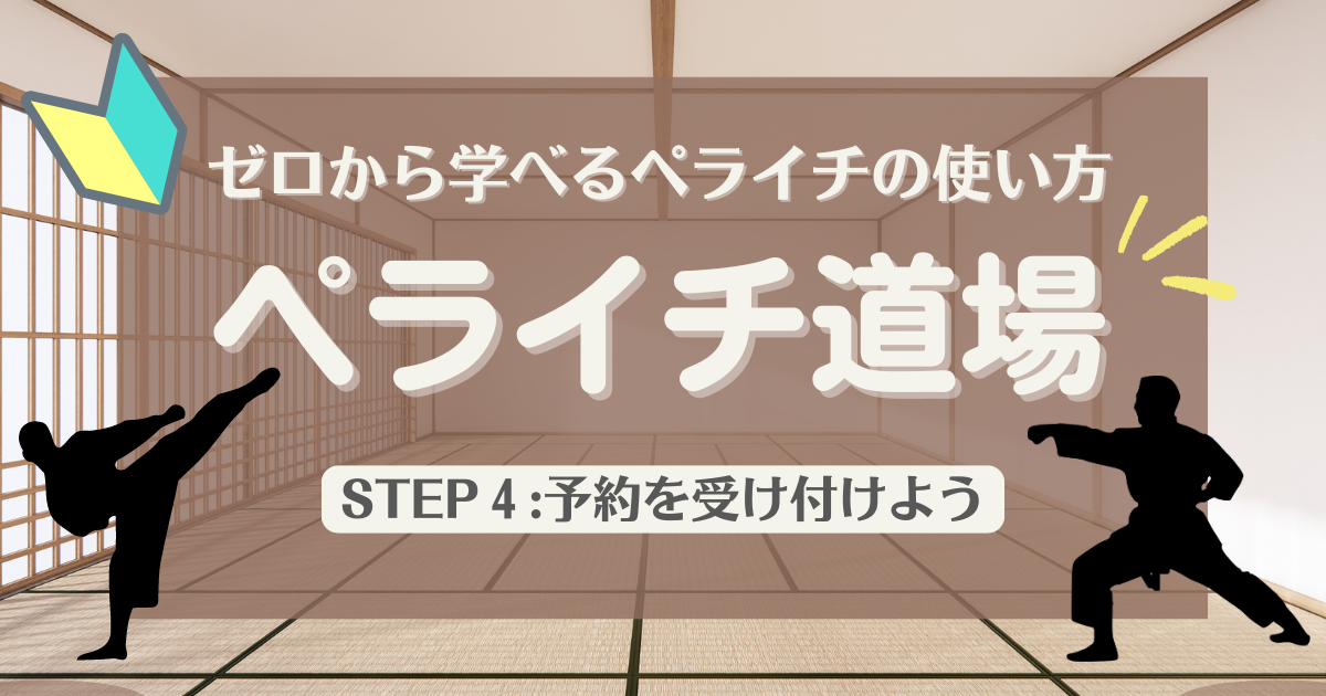 ゼロから学べるペライチの使い方「ペライチ道場」STEP4:オンライン予約を受け付けよう