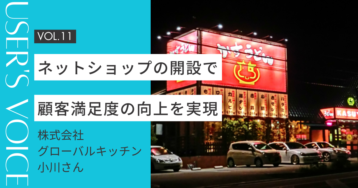 【ホームページ作成事例  #11】ネットショップの開設で顧客満足度の向上を実現｜株式会社グローバルキッチンさん