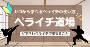 ゼロから学べるペライチの使い方「ペライチ道場」STEP1:ペライチで出来ること