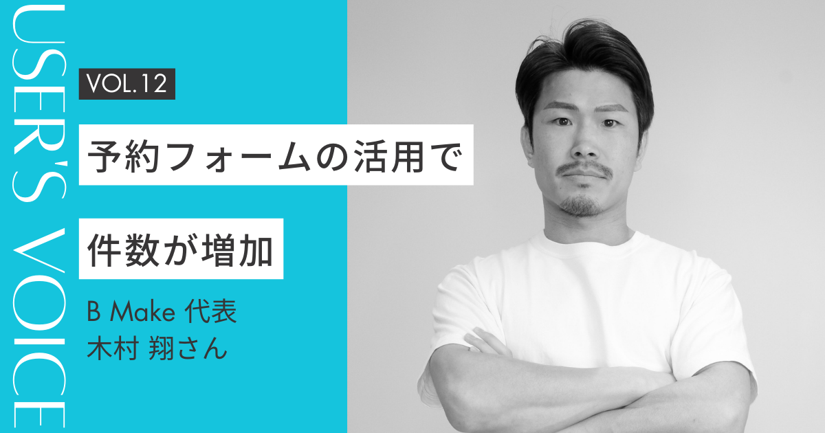 【ホームページ作成事例  #12】予約フォームの活用で件数が増加｜B Make代表 木村翔さん