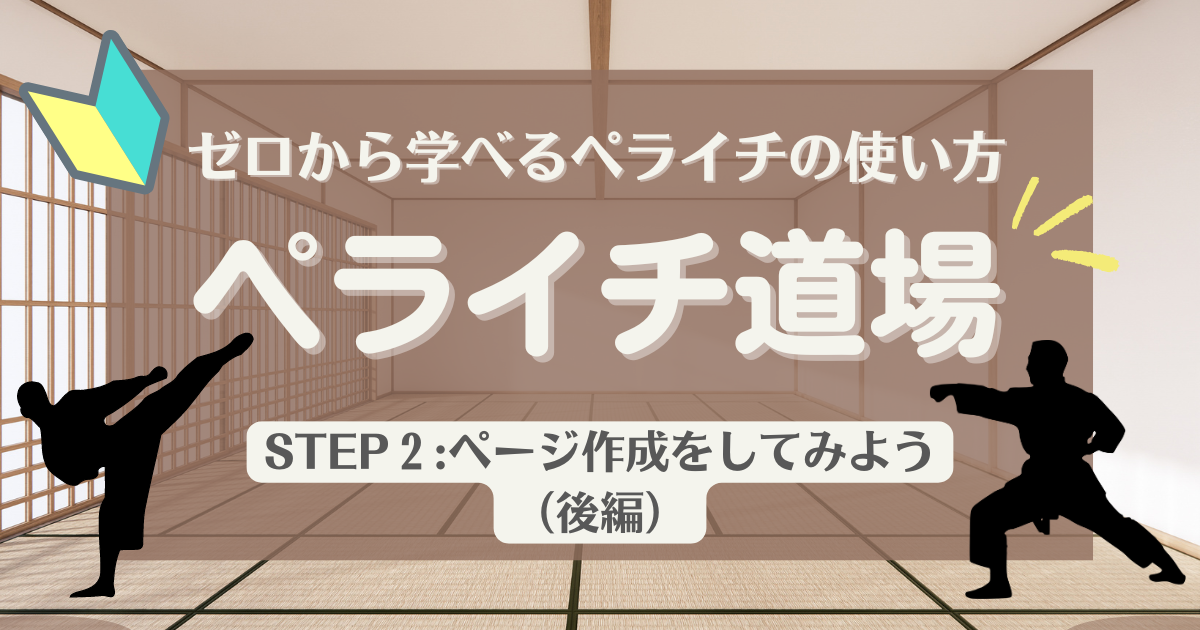 ゼロから学べるペライチの使い方「ペライチ道場」STEP2:ページを作成しよう(後編)
