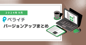 【2024年9月】ペライチバージョンアップまとめ