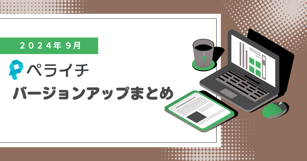 【2024年9月】ペライチバージョンアップまとめ