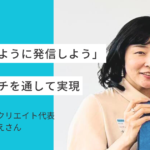【ホームページ作成事例  #13】「遊ぶように発信しよう」ペライチを通して実現｜かなえるクリエイト代表 小川さん