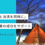 【ホームページ作成事例  #14】「予約と決済を同時に」新規事業の成功をペライチがサポート｜株式会社ダイナックスさん