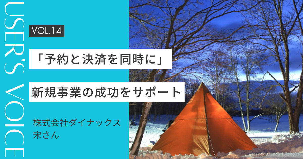 【ホームページ作成事例 #14】「予約と決済を同時に」新規事業の成功をペライチがサポート|株式会社ダイナックスさん