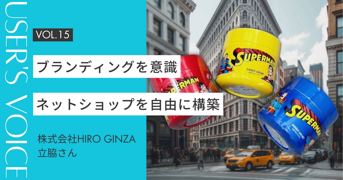 【ホームページ作成事例  #15】ブランディングを意識したネットショップをペライチで自由に構築｜株式会社HIRO GINZAさん