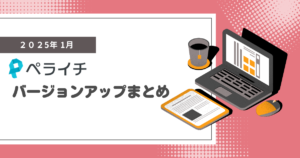 【2025年1月】ペライチバージョンアップまとめ