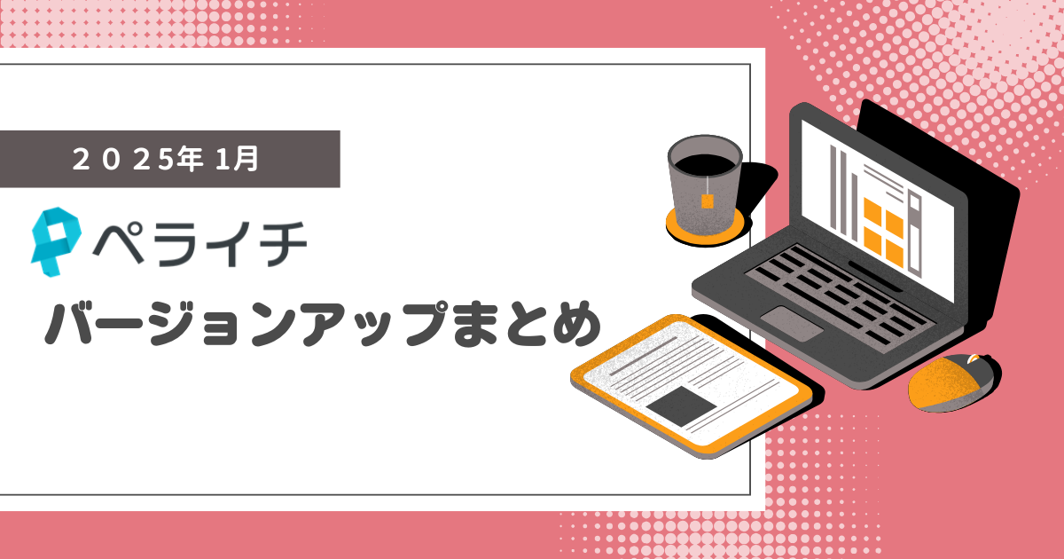 【2025年1月】ペライチバージョンアップまとめ