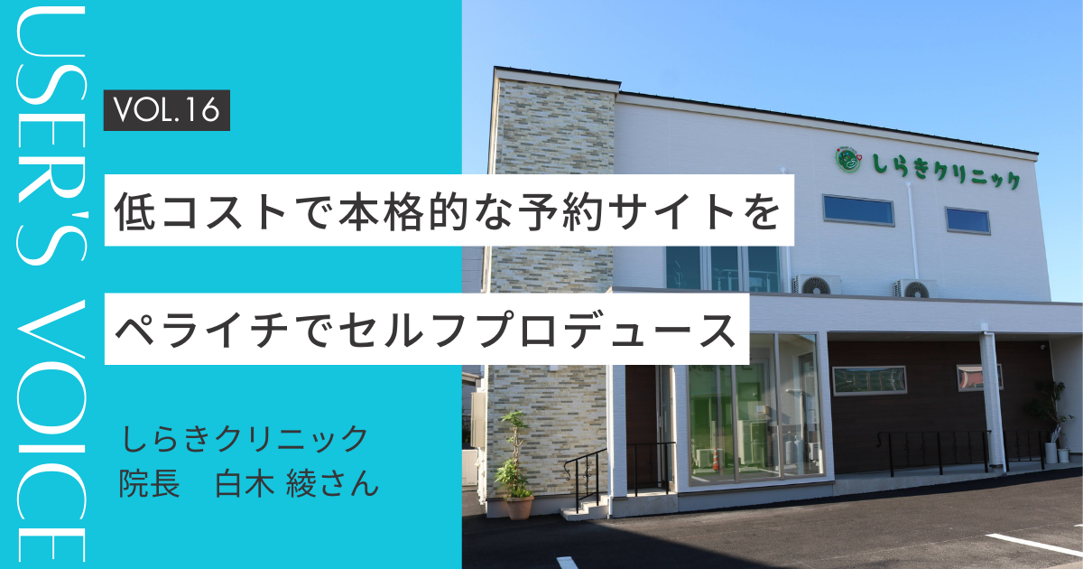 【ホームページ作成事例 #16】本格的な予約サイトを低コストでセルフプロデュース｜しらきクリニックさん