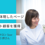 【ホームページ作成事例 #17】想いを体現したホームページでリピート顧客を獲得｜小顔ケアサロンSoar 樋口さん
