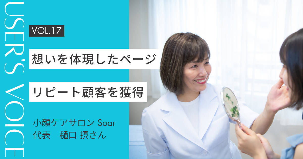 【ホームページ作成事例 #17】想いを体現したホームページでリピート顧客を獲得｜小顔ケアサロンSoar 樋口さん