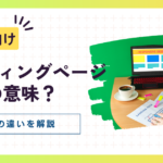 【初心者向け】ランディングページ　(LP) の意味やホームページの違いを解説！