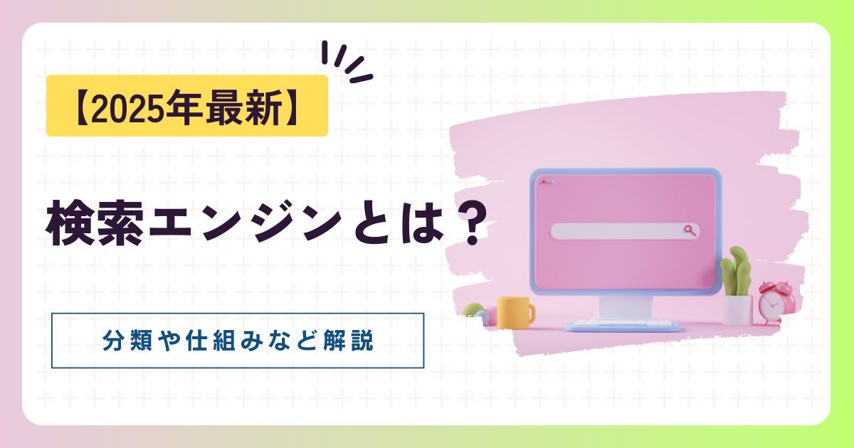 【2025年最新】検索エンジンとは？分類や仕組みなど初心者にもわかりやすく解説
