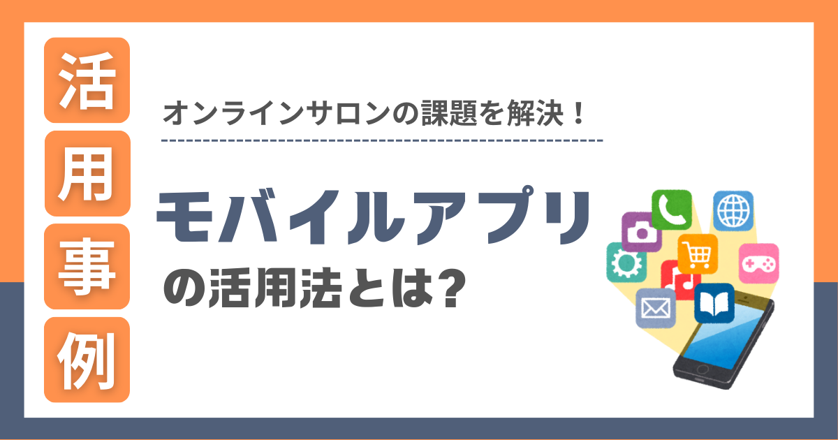 オンラインサロン運営の課題を解決！モバイルアプリの活用法とは？