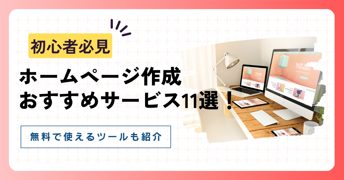 ホームページ作成におすすめサービス11選！初心者向けや無料で使えるツールを紹介