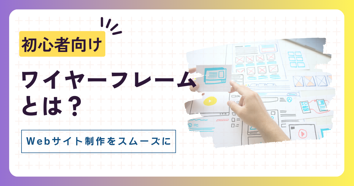 ワイヤーフレーム (WF) とは？Webサイト制作をよりスムーズに
