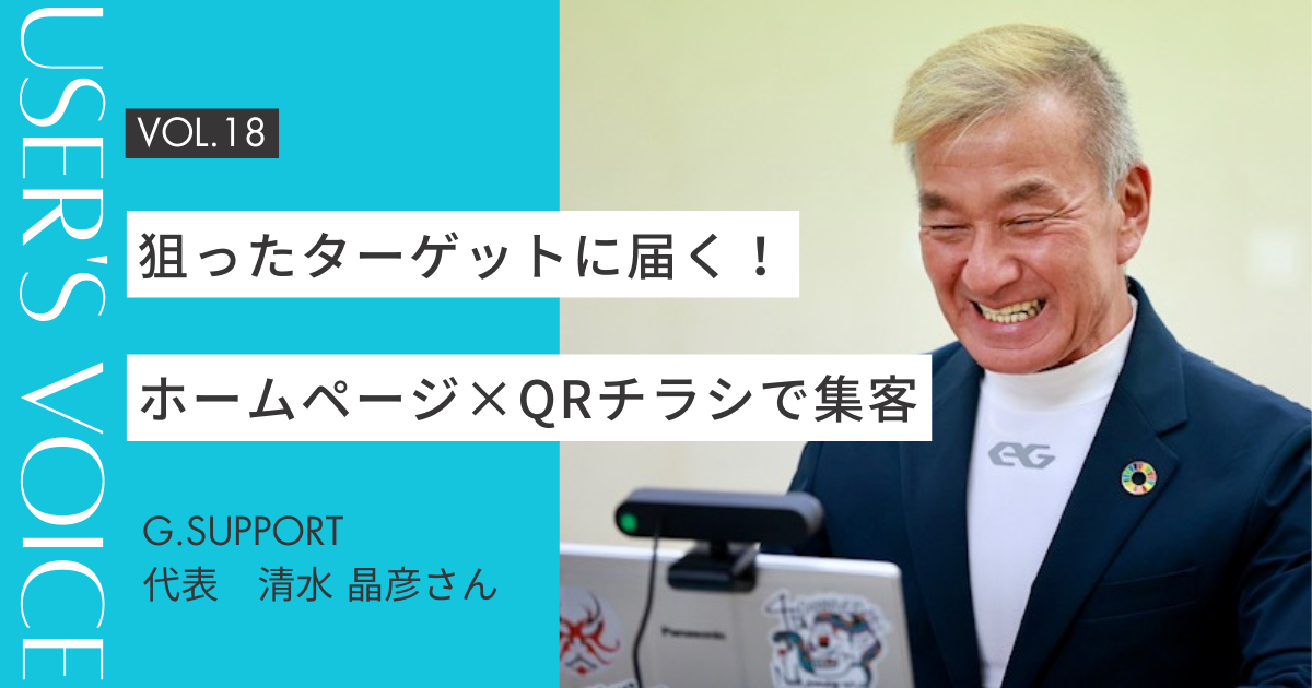 【ホームページ作成事例 #18】狙ったターゲットに届く!ホームページ×QRチラシで集客率アップ|清水 晶彦さん