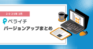 【2025年3月】ペライチバージョンアップまとめ
