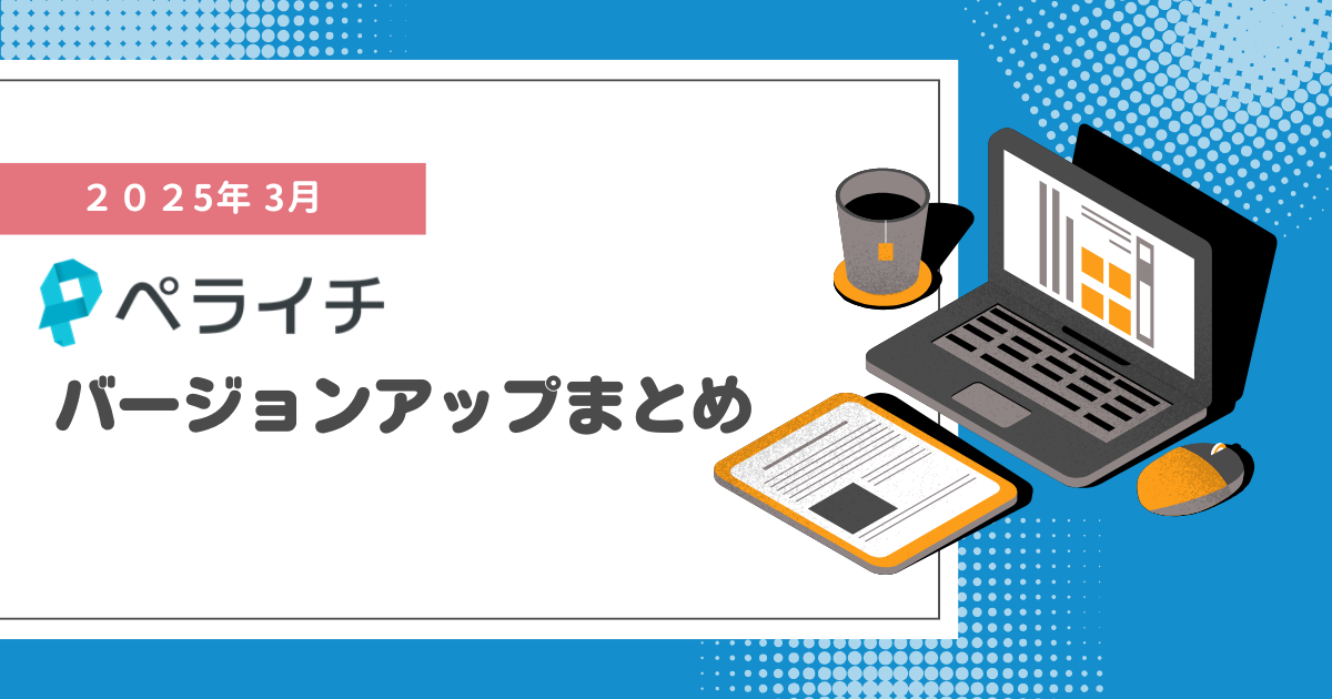 【2025年3月】ペライチバージョンアップまとめ