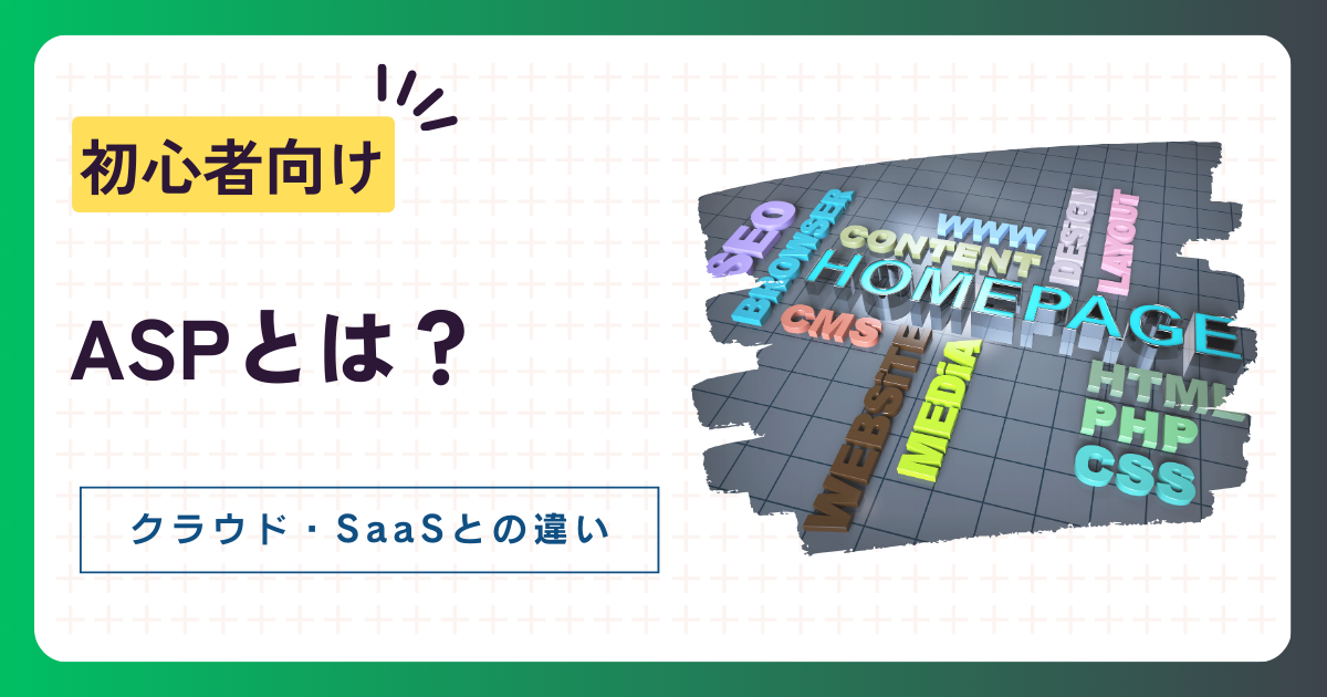 【初心者向け】ASPとは？クラウド・SaaSとの違いや特徴を詳しく解説！