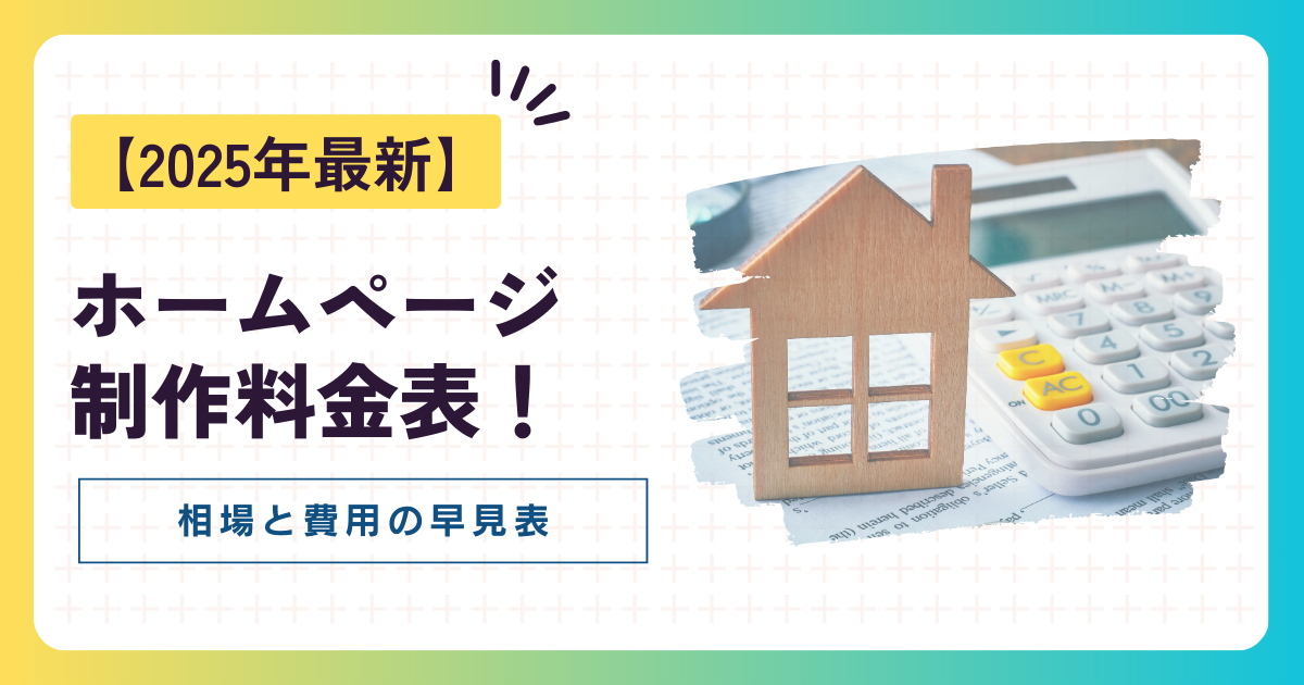 【2025年最新】ホームページ制作料金表！相場と費用の早見表
