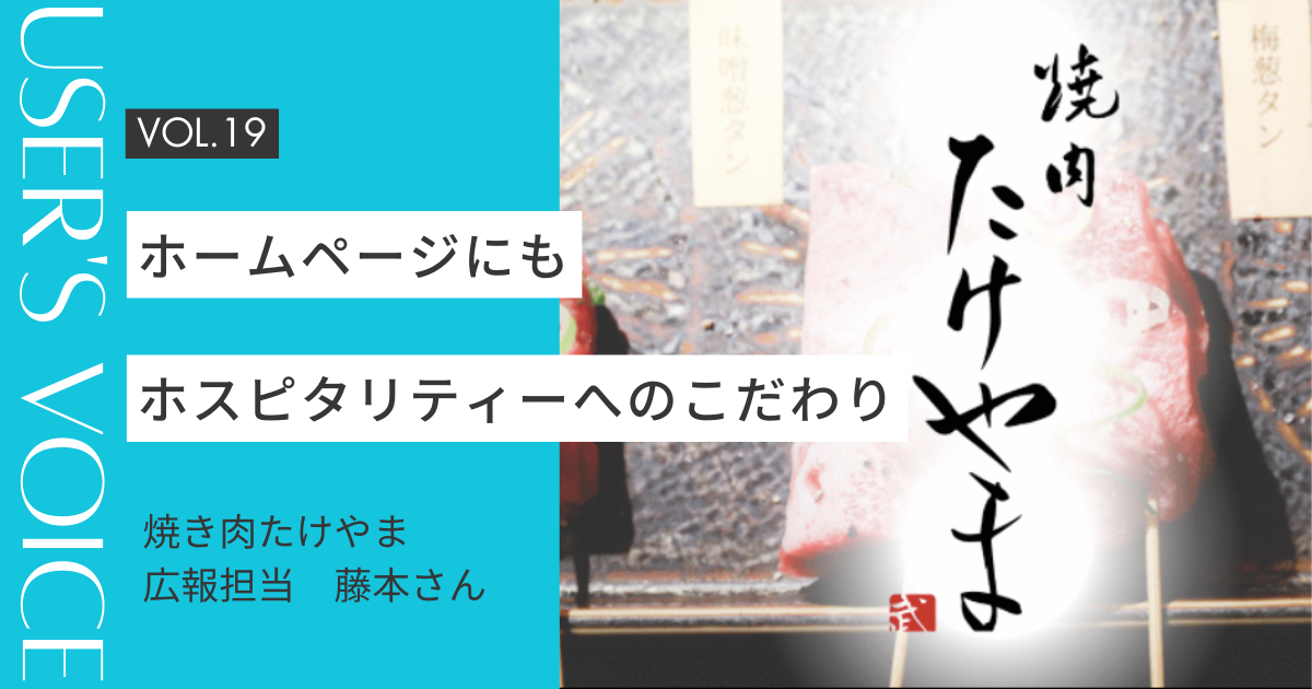 【ホームページ作成事例 #19】ホスピタリティーへのこだわりはホームページにも｜焼肉たけやまさん