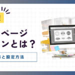 ホームページアイコンの作り方と設定方法！無料素材で魅力UP