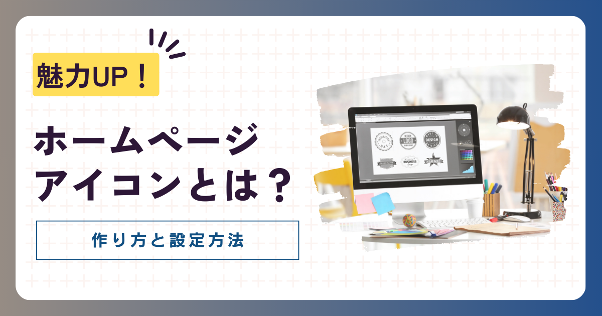 ホームページアイコンの作り方と設定方法！無料素材で魅力UP
