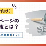 ホームページのSEO対策とは？初心者が押さえるべき重要ポイント徹底解説！