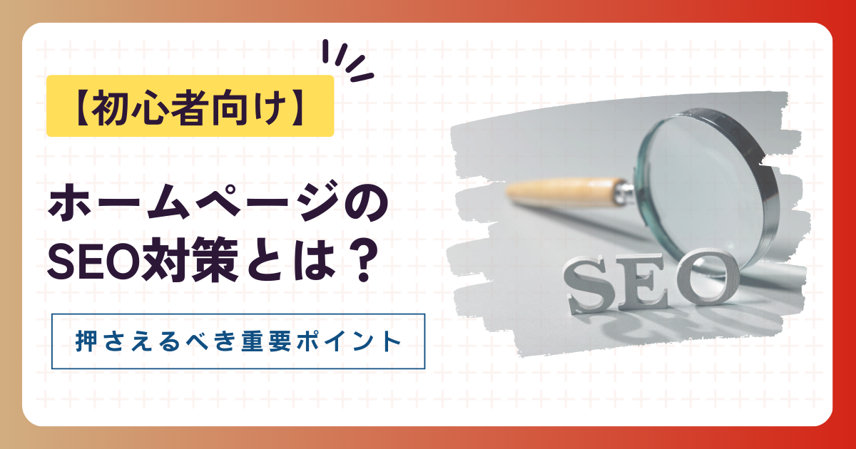 ホームページのSEO対策とは？初心者が押さえるべき重要ポイント徹底解説！