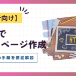 ホームページ作成をHTMLで行う方法【初心者向け】公開までの手順を徹底解説！
