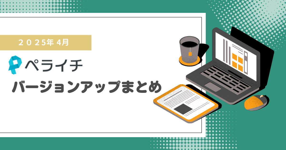【2025年4月】ペライチバージョンアップまとめ