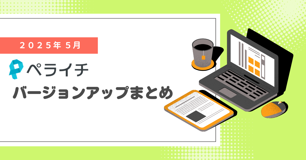【2025年5月】ペライチバージョンアップまとめ