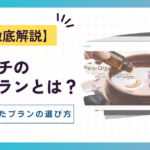 Private: ペライチの料金プランとは？自分にあったプランの選び方を徹底解説！