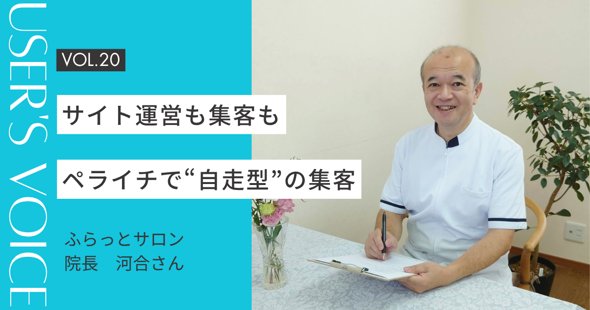 【ホームページ作成事例 #20】サイト運営も集客も、自分の手で。ペライチで叶えた“自走型”の集客｜ふらっとサロンさん